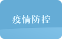 疫情防控